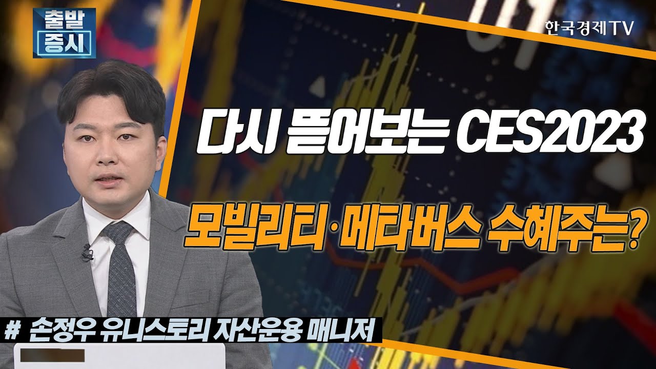 다시 뜯어보는 CES2023, 모빌리티·메타버스 수혜주는? / 상승의트리거 / 한국경제TV