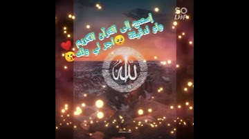 إستمع إلى القرآن الكريم ❤️ ولو لدقيقة 🥺 اجر لي ولك 😘