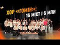 ГОМІН в Америці: пісні «Цей сон» і «Червона рута» зібрали 6 млн грн