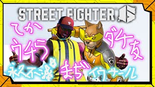 #4【#ミリしらスト6】ラシードとウチマヂさいきょーマジ卍イウサールだから【#BEASTFIGHTERLEAGUE】／【格闘】カラシの「STREET FIGHTER 6」