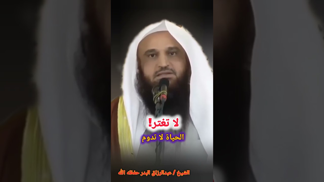لا تغتر! الحياة لا تدوم (من أجمل ما سمعت) الشيخ عبدالرزاق البدر