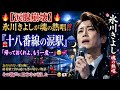 🔥🇯🇵【涙腺崩壊】氷川きよしが魂の熱唱!!️💔🚉『十八番線の涙駅』🌧️🌙「帰っておくれよ、もう一度...」😭💞忘れられない愛を胸に、終着駅で待ち続ける男の切ない物語...💔🚂その歌声に日本中が涙した――😢🇯🇵✨