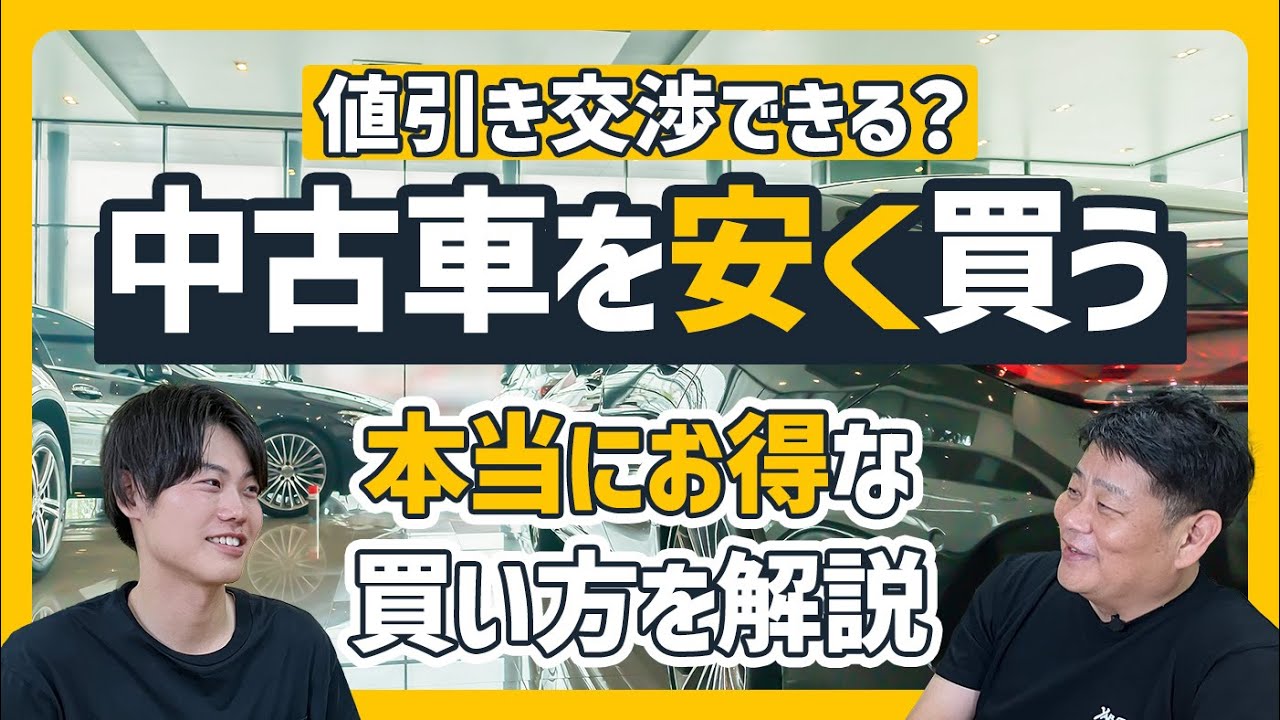 値下げ交渉 値引き交渉できる？中古車を安く買う方法 本当にお得に買う方法を解説