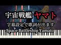宇宙戦艦ヤマト ぷりんと楽譜 上級 ドレミ付 字幕歌詞/Space Battleship Yamato Piano Tutorial