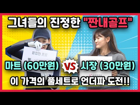 [골프연구소] EP.8-2 머리부터 발끝까지, 그리고 클럽 풀세트 30만원으로 [언더파] 실화냐?!