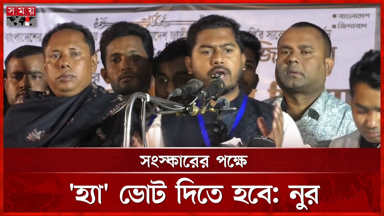 আমার চেয়ে কেউ যোগ্য থাকলে তাকেই ভোট দেবেন: নুর | Nurul Haque Nur | Somoy TV