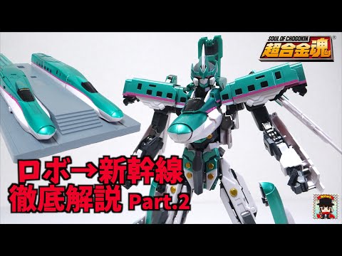 戻し変形を徹底解説【超合金魂 GX-115 新幹線変形ロボ シンカリオン E5