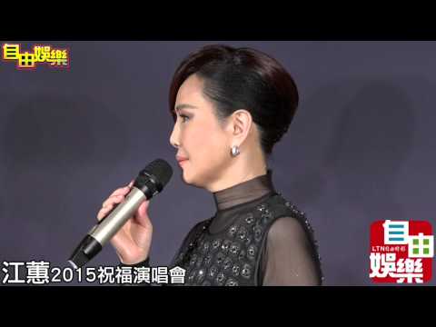 20150823江蕙祝福演唱會，台北慶功宴