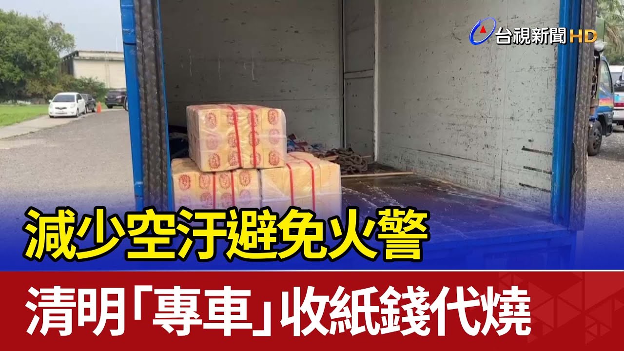 減少空汙避免火警 清明「專車」收紙錢代燒