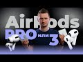 AirPods 3 или Pro. Какие наушники Apple выбрать? Аирподс Про или 3.