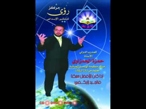 د حمزة الحمزاوي رؤى رمضانية ح5