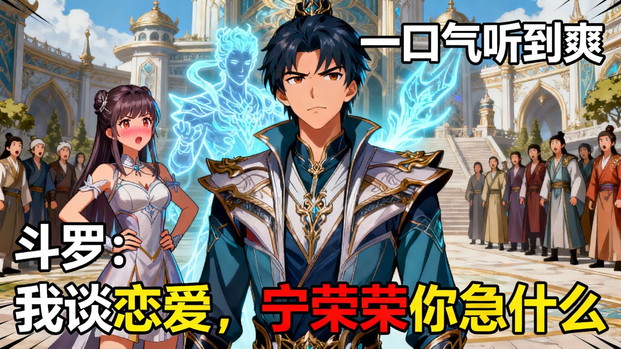 【已完结】《鬥羅：我談戀愛，寧榮榮你急什麼》穿越斗羅大陸成爲七寶琉璃宗贅婿，本想低調躺平，卻被寧榮榮天天追着查崗，直到我亮出雙生武魂震驚全場！