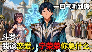 【已完结】《鬥羅：我談戀愛，寧榮榮你急什麼》穿越斗羅大陸成爲七寶琉璃宗贅婿，本想低調躺平，卻被寧榮榮天天追着查崗，直到我亮出雙生武魂震驚全場！#斗羅大陸#漫畫解說 #熱血