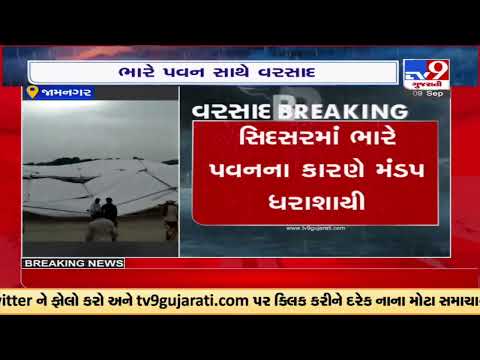 Jamjodhpur in Jamnagar received heavy rainfall with strong winds | TV9GujaratiNews