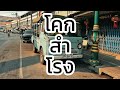 โคกสำโรง: เดินดูรถ