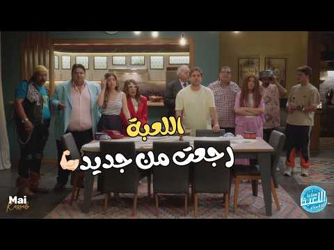 مازو أكتر حد مبسوط برجوع اللعبة.. بس شيماء عندها رأي تاني خالص😬🤣#اللعبة5 #الكلاسيكو