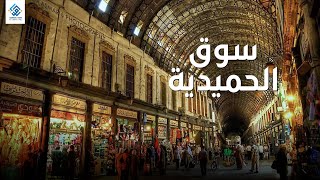 سوق الحميدية - دمشق