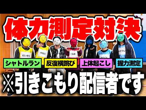 普段引きこもりの配信者7人が体力テストをした結果...【すにすて / STPR Family】