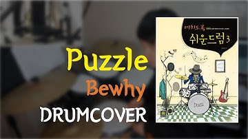 [Lv.13] "Puzzle - Cjamn,Bewhy"  Drum Cover By DRUMMATE