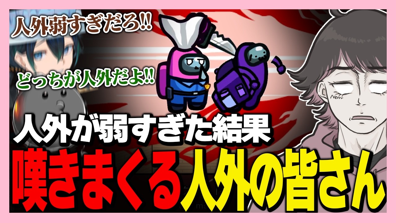 これが許されるとかやってらんねえよ！【ハッチャン/瀬戸あさひ/比良坂芽衣/倉持京子/なつぴょん/ちゃげぽよ。/オシオン/メッス/はたさこ/バブルケーキ/ねろちゃん #アルジャン #AmongUs 】