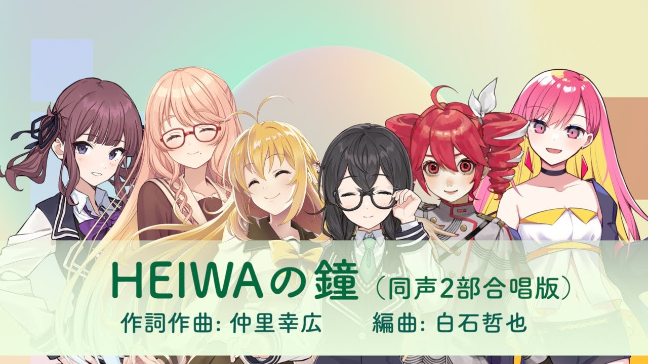「HEIWAの鐘」(※2部合唱版) 夏色花梨, 桜乃そら, 弦巻マキ, 花隈千冬, 重音テト, Mai [Synthesizer V]