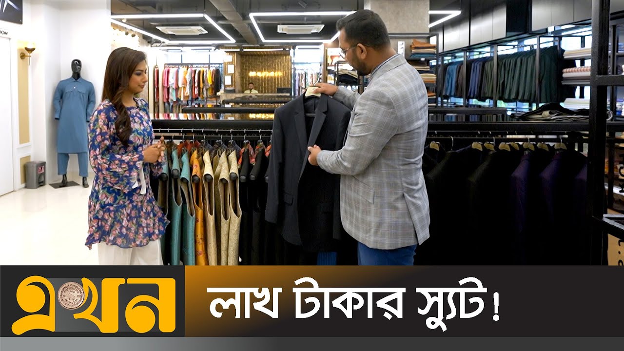 স্যুট বানাবেন কোথায়? | ফ্যাশন বাজার | Fashion Bazar | Ekhon TV