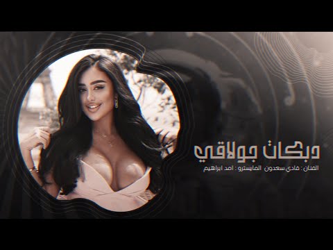 دبكات جولاقي خساره ويا خساره الفنان فادي سعدون 2025