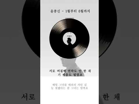 윤종신 1월부터6월까지 가사 / Yoon Jong Shin From January To June