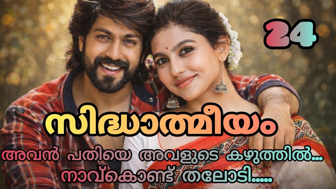 ഇന്നലെ നീ എന്തൊക്കെയാ പുലമ്പി പറഞ്ഞതെന്ന് ഓർമ്മയുണ്ടോ പെണ്ണെ...