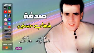 الفنان شهاب حسنى - اغنية صدفة - اغاني تسعينات - علي نغماتي