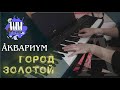 Город золотой - Аквариум (Piano Cover)