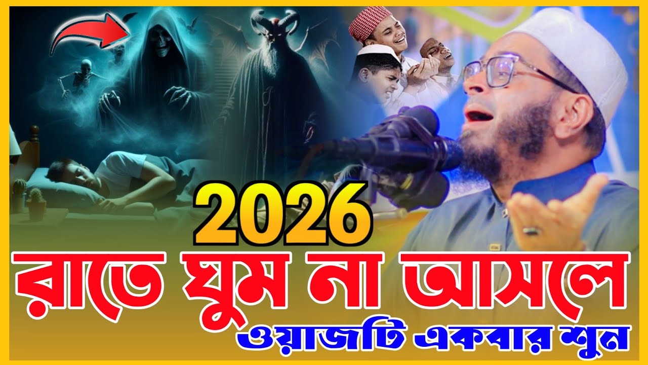 রাতে ঘুম না আসতে আসলে একবার শুন।মুফতি নাসির উদ্দীন আনসারী।হেদায়াতের গল্প।কান্নার ওয়াজ।2026