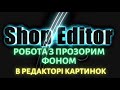 Робота з прозорим фоном в редакторі картинок ShopEditor пакетна обробка товарів на Маркетплейсах