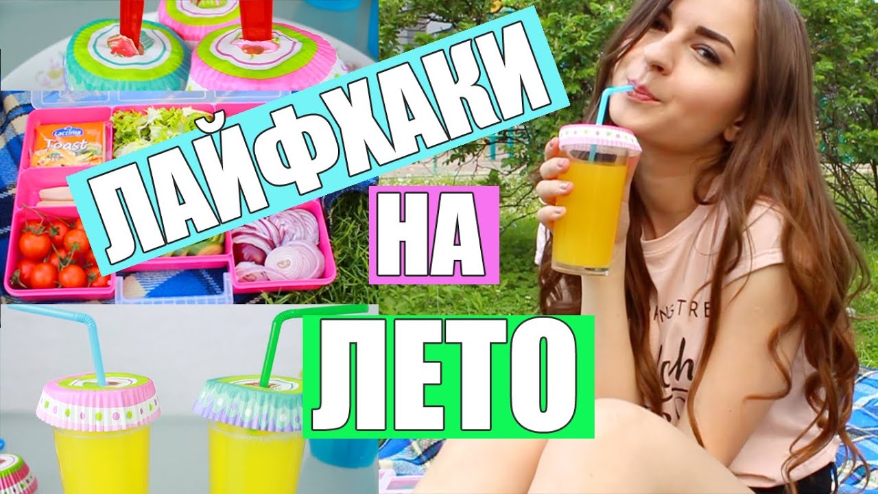 10 ЛАЙФХАКОВ для Лета ☼