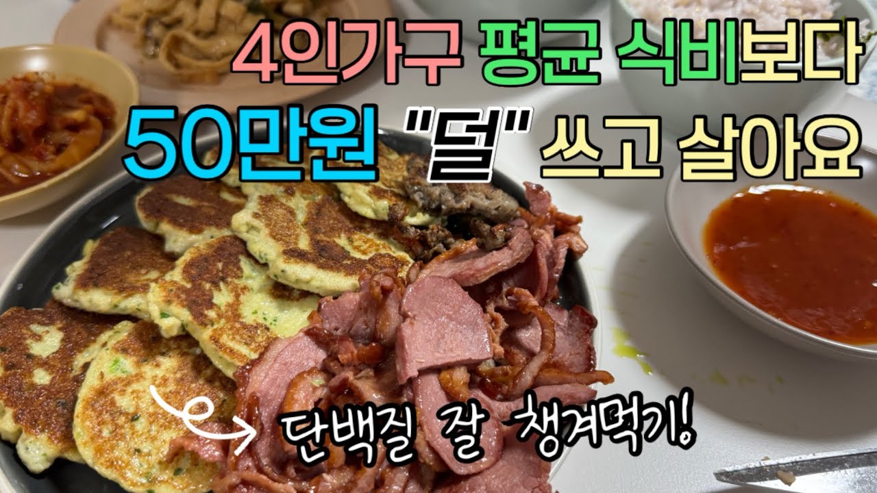 평균식비보다 50만원 덜 써도 잘 먹고 잘 살아요 😊 집밥 브이로그 ✌️