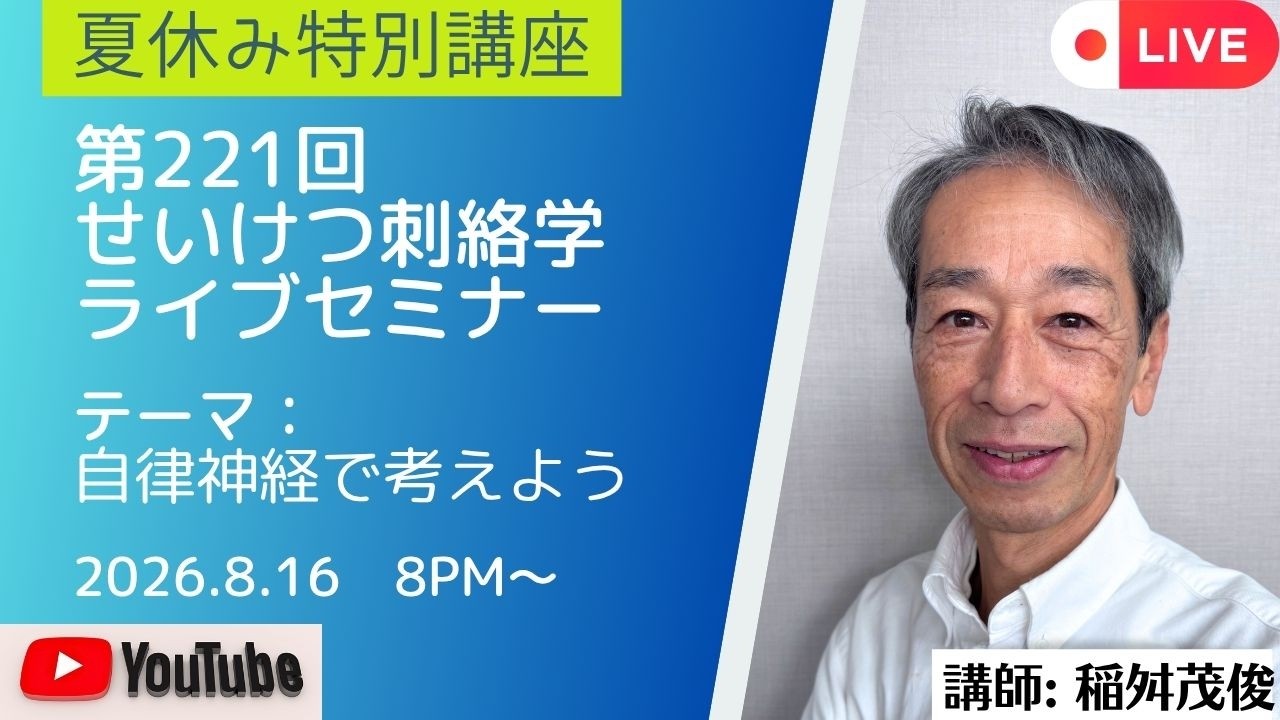 第221回せいけつ刺絡学ライブセミナー『夏休み特別講座/自律神経で考え