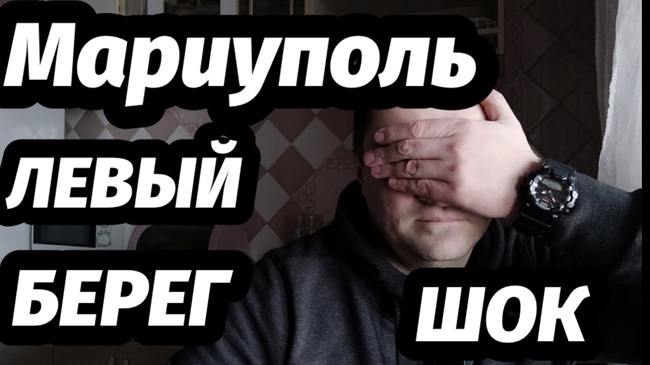 Мариуполь. Было-стало. Прогулка по левому берегу. - YouTube