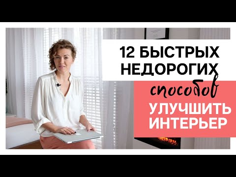 12 быстрых и недорогих СПОСОБОВ УЛУЧШИТЬ ИНТЕРЬЕР