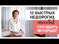 12 быстрых и недорогих СПОСОБОВ УЛУЧШИТЬ ИНТЕРЬЕР