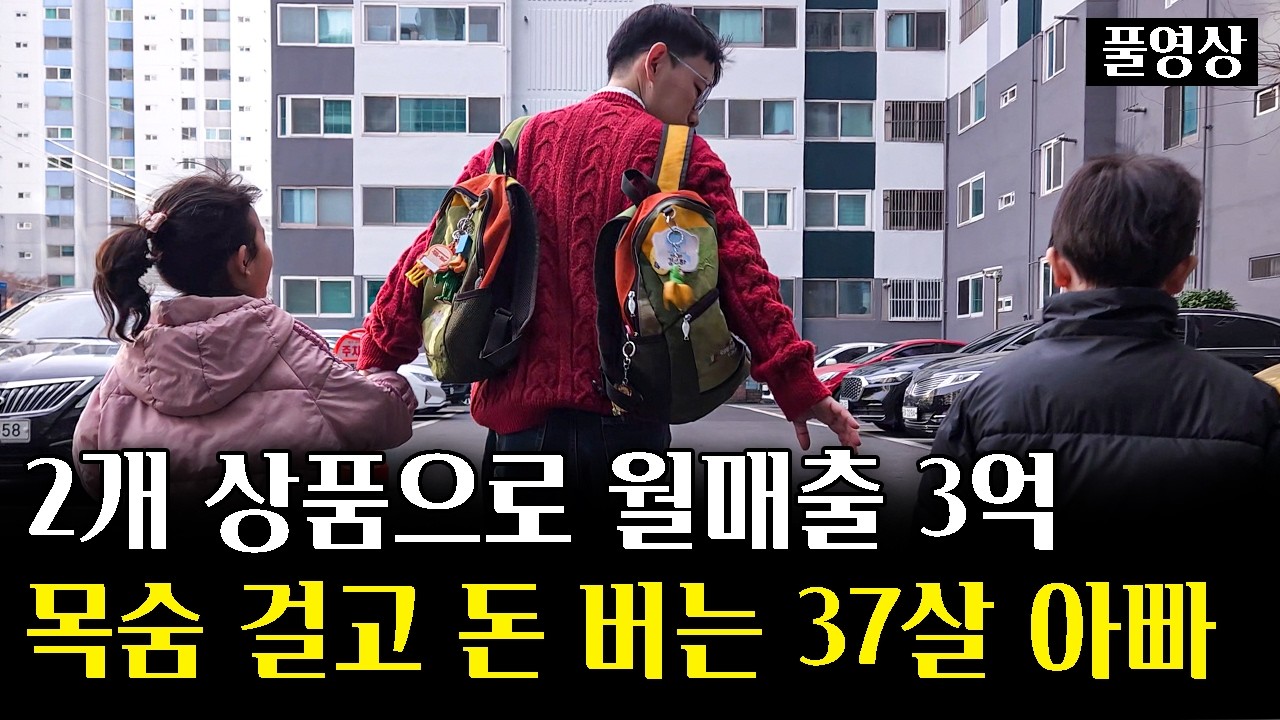 2개 상품으로 월매출 3억, 스토어 매각하고 4억 ㄷㄷ 목숨 걸고 돈 버는 37살 애기아빠 (돈버는똘기 풀영상) @156cmm