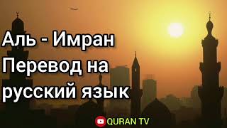 Сура Аль-Имран Перевод с Арабских на русский