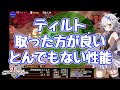 【千年戦争アイギス】ティルトの性能評価 馬鹿なッ、魔神を一瞬で！ コストをディエーラ並に稼ぐ！？ 時止め？？ 壁としても使える？ アルヴァの様な遊撃迄！ ハッタリだぁ！冥神近衛騎士ティルト