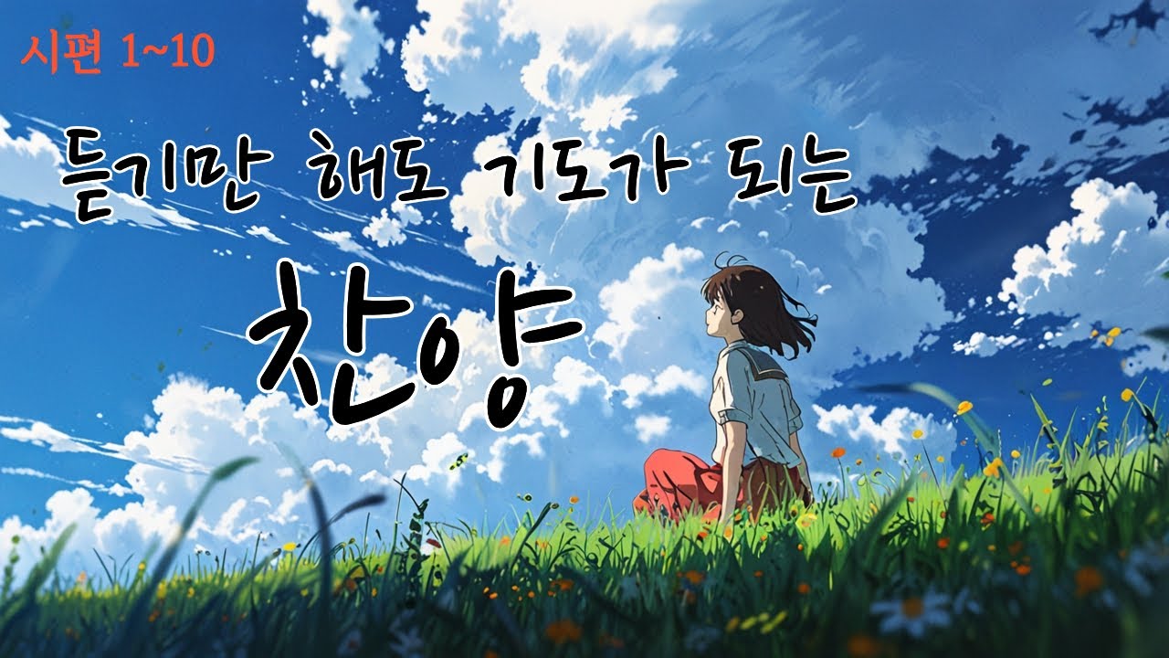 [기도찬양모음1] 🎵 듣기만 해도 기도가 되는 찬양 [엘리워십] [ccm찬양모음] [찬양] [ccmplaylist] [찬양모음] [찬양연속듣기]