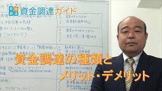 【資金調達ガイド】資金調達の種類とメリット・デメリット