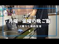 【1人暮らし節約生活】仕事終わり平日1週間の晩ご飯。|炒飯|焼きそば|パスタ|ブリ照り|グラタン