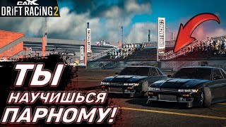 КАК НАУЧИТЬСЯ ПАРНОМУ ДРИФТУ?! ОБУЧЕНИЕ!! ЧАСТЬ 1! [CarX Drift Racing 2]