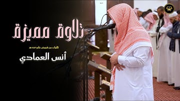 تلاوة عذبة شجية بصوت الشيخ أنس العمادي