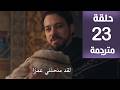 مسلسل المؤسس أورهان الحلقة 23 مترجمة كاملة  جارى الترجمة