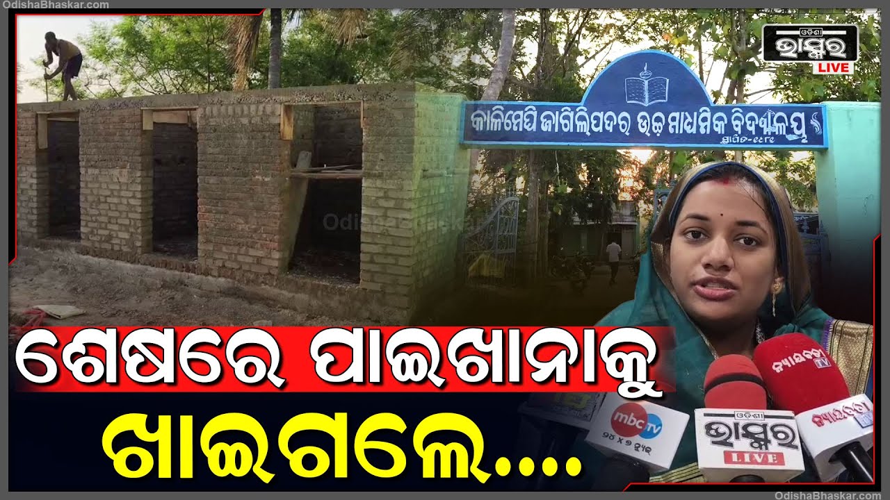 ପାଇଖାନା ନିର୍ମାଣକୁ ନେଇ ଦେଖା ଦେଇଛି ବିବାଦ । ଜିଲ୍ଲା ଶିକ୍ଷାଧିକାରୀଙ୍କୁ ଚିଠି ଲେଖିଲେ ପରିଚାଳନା କମିଟି ।