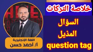 السؤال المذيل question tag كورس القواعد الحلقة 6 #احمدحسن